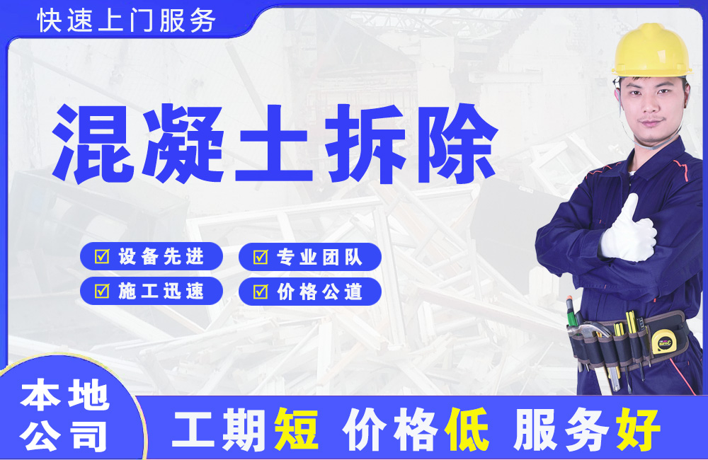 小河混凝土拆除